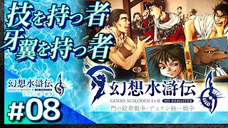 #08【解説＆攻略】幻想水滸伝2/デュナン統一戦争【幻想水滸伝1&2 HDリマスター】【髭熊猫】