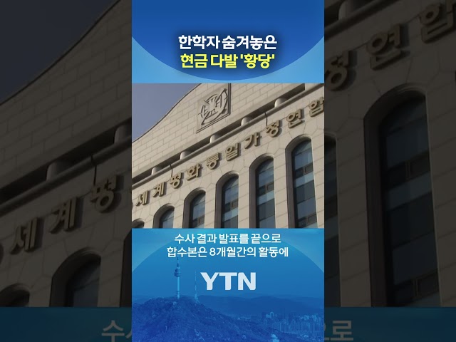 '한학자' 침실 벽 속에 #shorts / YTN