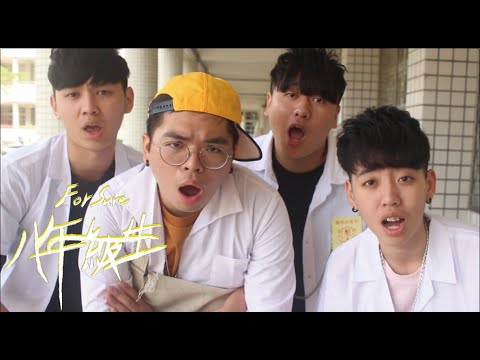 ForSure 《八年級生》 MV | 南臺科大109級流行音樂系 【謎音】