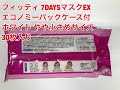 玉川衛材　フィッティ 7DAYSマスクEX エコノミーパックケース付 ホワイト やや小さめサイズ　30枚入り