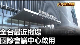 全台最近機場 國際會議中心啟用 |【民生八方事】| 2023101709 @gtvnews27