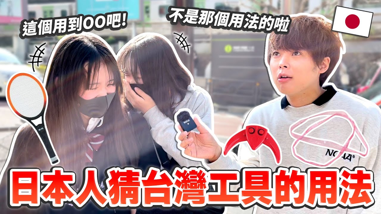日本人第一次看台灣的工具的反應！這些東西在日本都沒有…