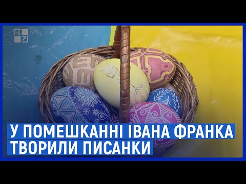 ПЕРШИЙ ЗАХІДНИЙ: Як у помешканні Івана Франка творили писанки