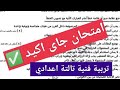 امتحان التربية الفنية تالتة اعدادي الترم الاول 2026 امتحان رسم للصف الثالث الاعدادي الترم الاول 2026 