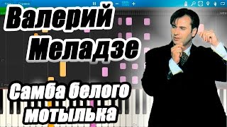 Валерий Меладзе - Самба белого мотылька (на пианино Synthesia)