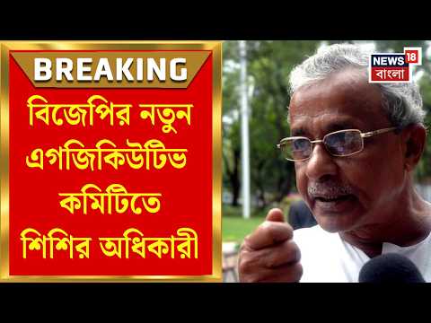 BJP News | রাজ্য বিজেপির নতুন এগজিকিউটিভ কমিটিতে সদস্য Sisir Adhikari | Bangla News