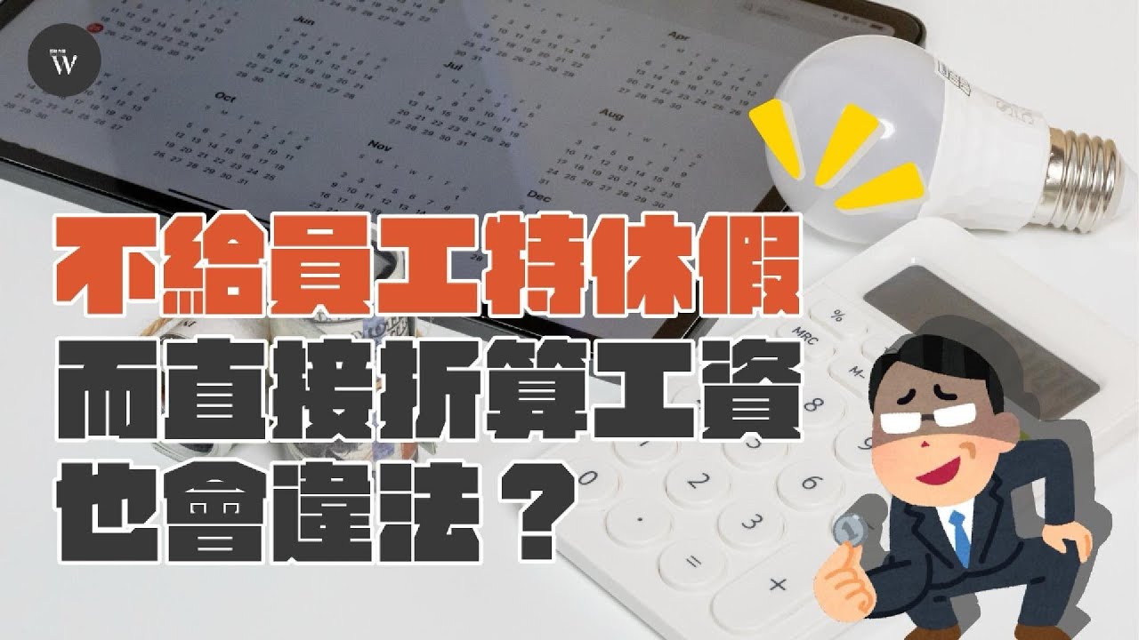 沒想到吧！不給員工特休假而是直接折算工資，竟然也會違法？｜Workforce勞動力量
