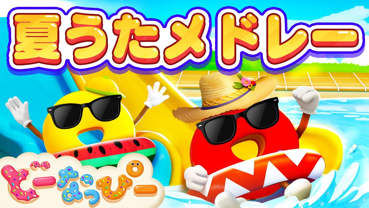 【30分】🎶夏うたメドレー🌊🍩🌞｜夏休みにぴったり！踊って歌おう〜｜色｜数｜童謡｜赤ちゃんが喜ぶ｜知育｜子どもの歌｜どーなっぴー