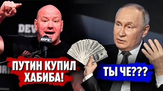 Путин подарил Хабибу 20 млн долларов