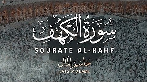 سوره الكهف كامله للشيخ جاسم المال - Surah Al-Kahf