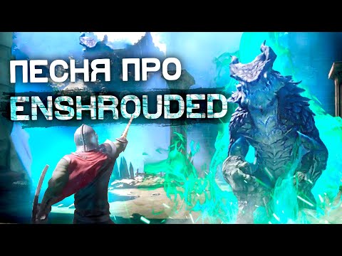 ПЕСНЯ ПРО ENSHROUDED