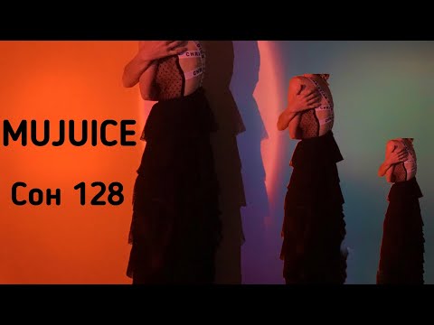 Mujuice - Сон 128