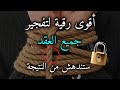 رقية مفجرة ناسفة لعقد السحر والعين والحسد ستندهش بالنتيجة بإذن الله