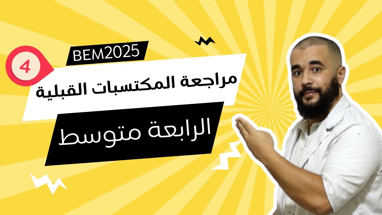 مكتسبات قبلية لتلاميذ الرابعة متوسط الجزء 04 بيام