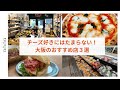 チーズ好きが通う!大阪のおすすめ店🧀