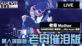 老母站上萬人演唱會獻唱【老母 Mother】LIVE @黃明志4896世界巡回演唱會 Namewee 4896 World Tour