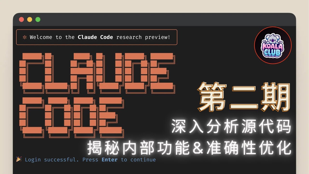 深入源代码，揭秘 Claude Code 内部功能与准确性优化方法｜录屏精简版