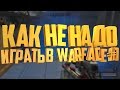 КАК не НАДО ИГРАТЬ В ВАРФЕЙС #1 | Warface приколы и фейлы