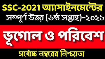 Geography assignment answer 6th week SSC 2021। SSC 2021 assignment vugol । এস এস সি ভূগোল এসাইনমেন্ট