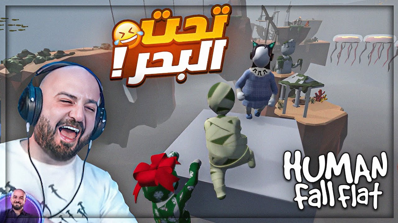 اللي رح يغلط اطلعه من السكواد ! 😂 تحشيش لعبة السكرانين Human fall flat ! 😍🤣