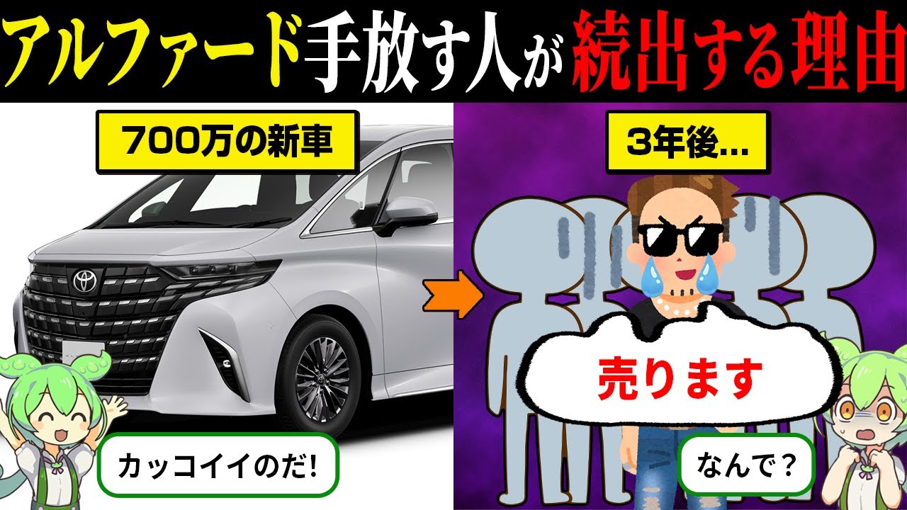 【総集編】なぜアルファードを手放す人が続出してるのか？【ずんだもん＆ゆっくり解説】