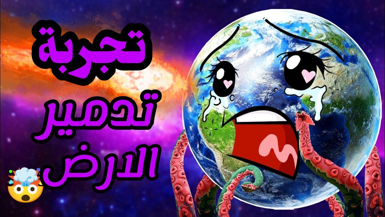 خيرا جربت تحدي تفجير الارض بالكامل في 10      تانية فقط- Solar Smash !!🔥😱🤯