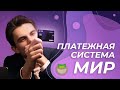 Платежная система МИР: чем отличается от Visa и Mastercard?