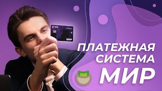 Платежная система МИР: чем отличается от Visa и Mastercard?