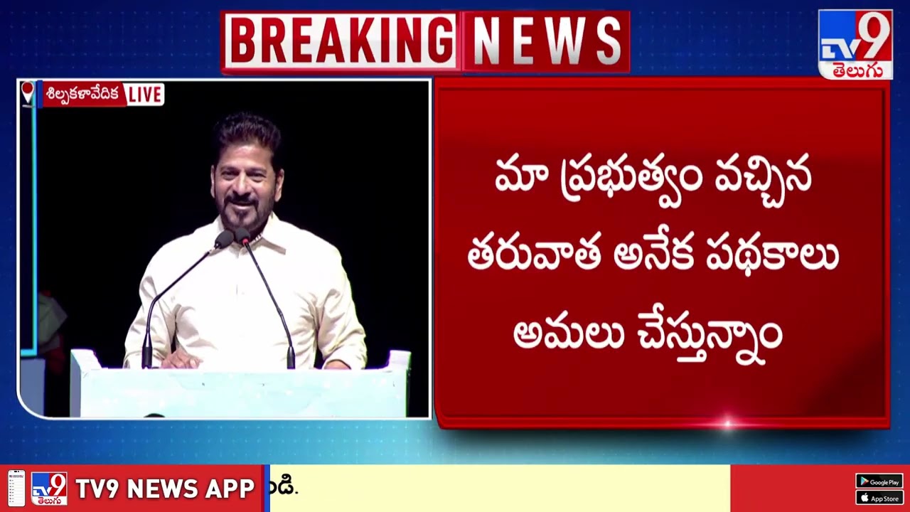 CM Revanth Reddy Key Comments : చెప్పులు కుట్టుకునే వాళ్ల పిల్లలు కూడా IAS, IPS కావాలి - TV9