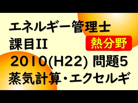エネ管】熱分野 課目II 熱力学 2010 H22 問題5 蒸気計算