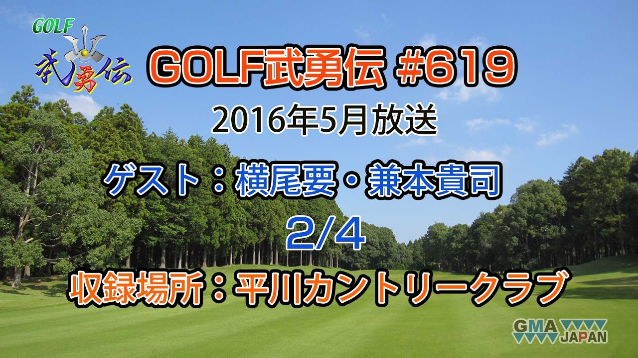 「GOLF武勇伝」第619話（横尾要、兼本貴司 2/4）