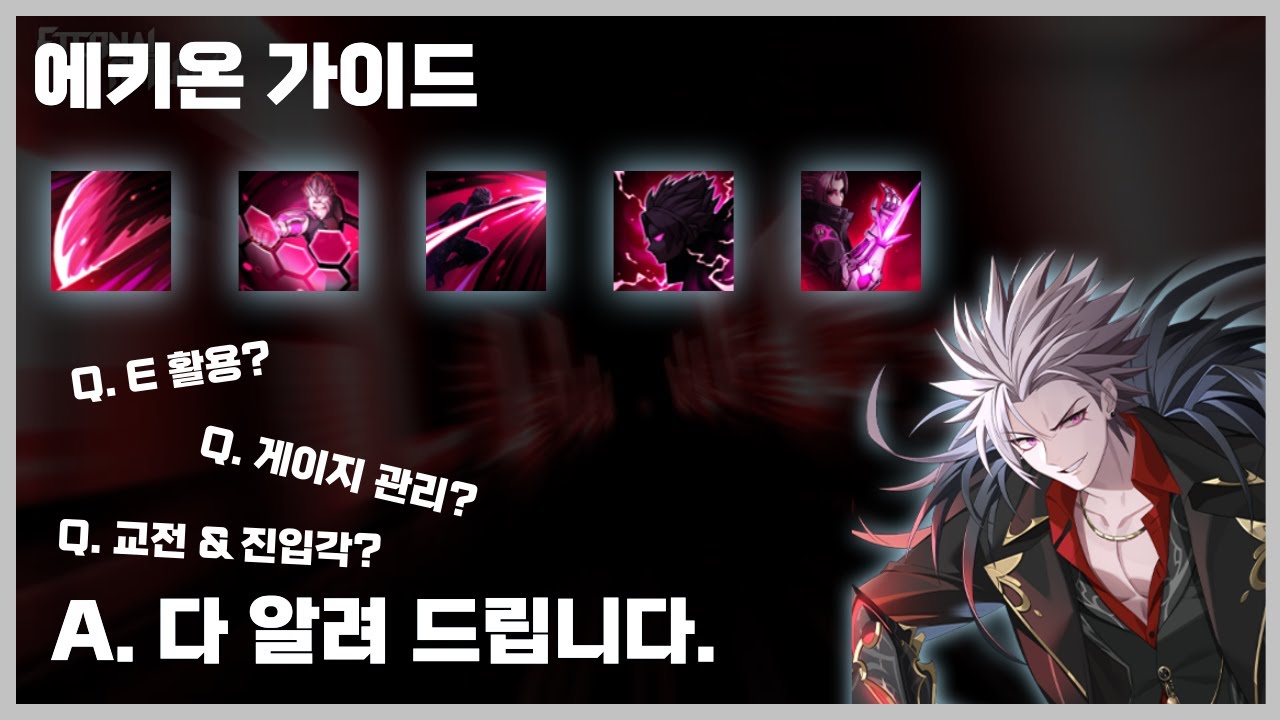 에키온이 하고싶으시면 무조건 시청하세요 [ 이터널리턴 에키온 강의 영상 & 잡기술 ]