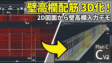 【AutoCAD×Excel】「Plan C V2」2D図面から3D橋梁モデルを自動生成！【壁高欄編】