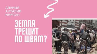 Земля Трещит По Швам? Алания. Анталия. Мерсин?