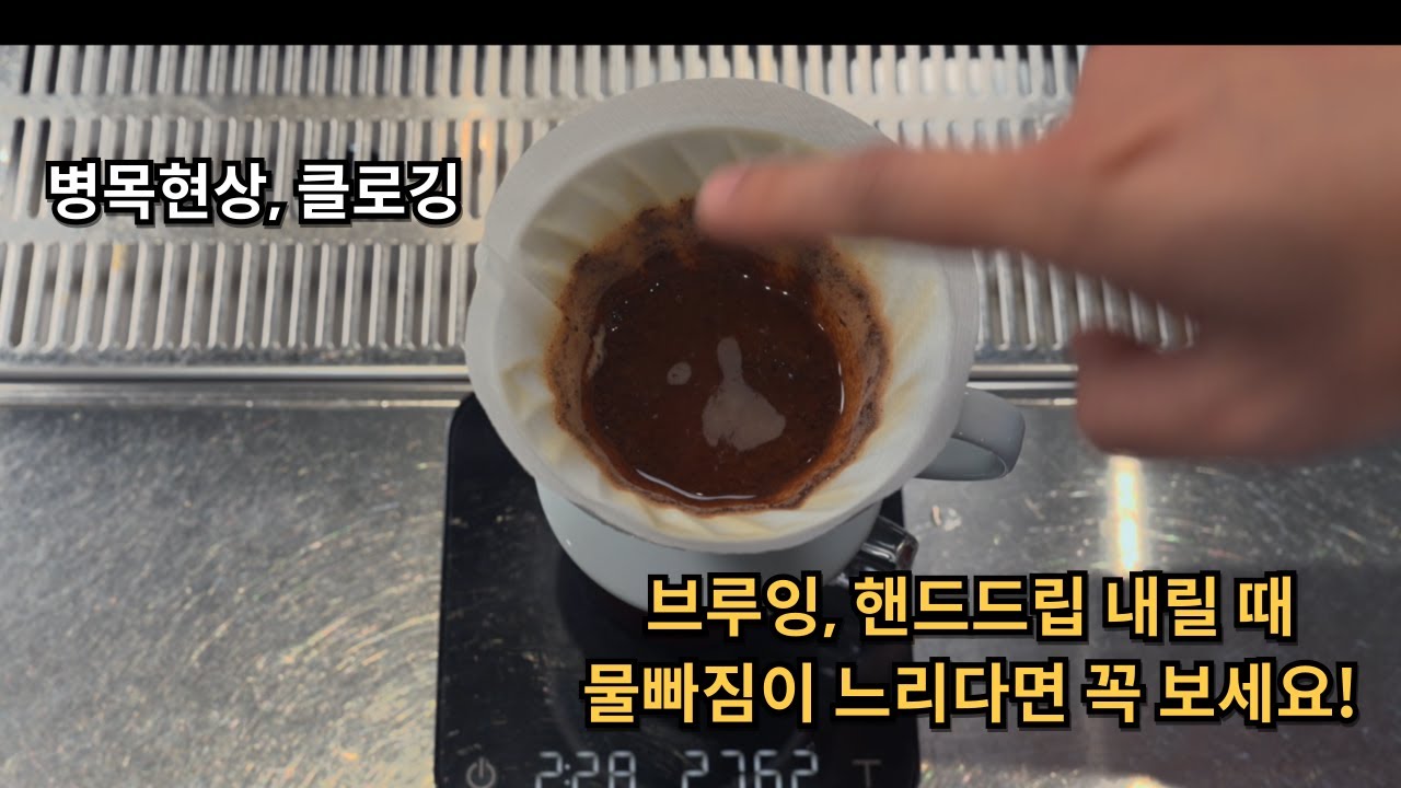 브루잉, 핸드드립 챔피언의 추출 노하우(병목현상, 클로깅) @yongcham