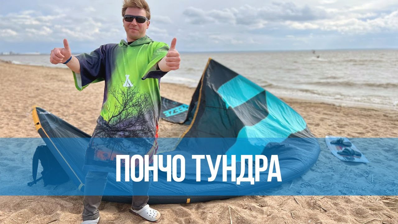 Пончо для серфинга от бренда Тундра