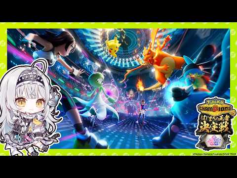 【Pokémon Champions】#ポケチャンぶいすぽGG杯 🔰 スカウト→練習いたします！【ぶいすぽっ！ #銀城サイネ 】