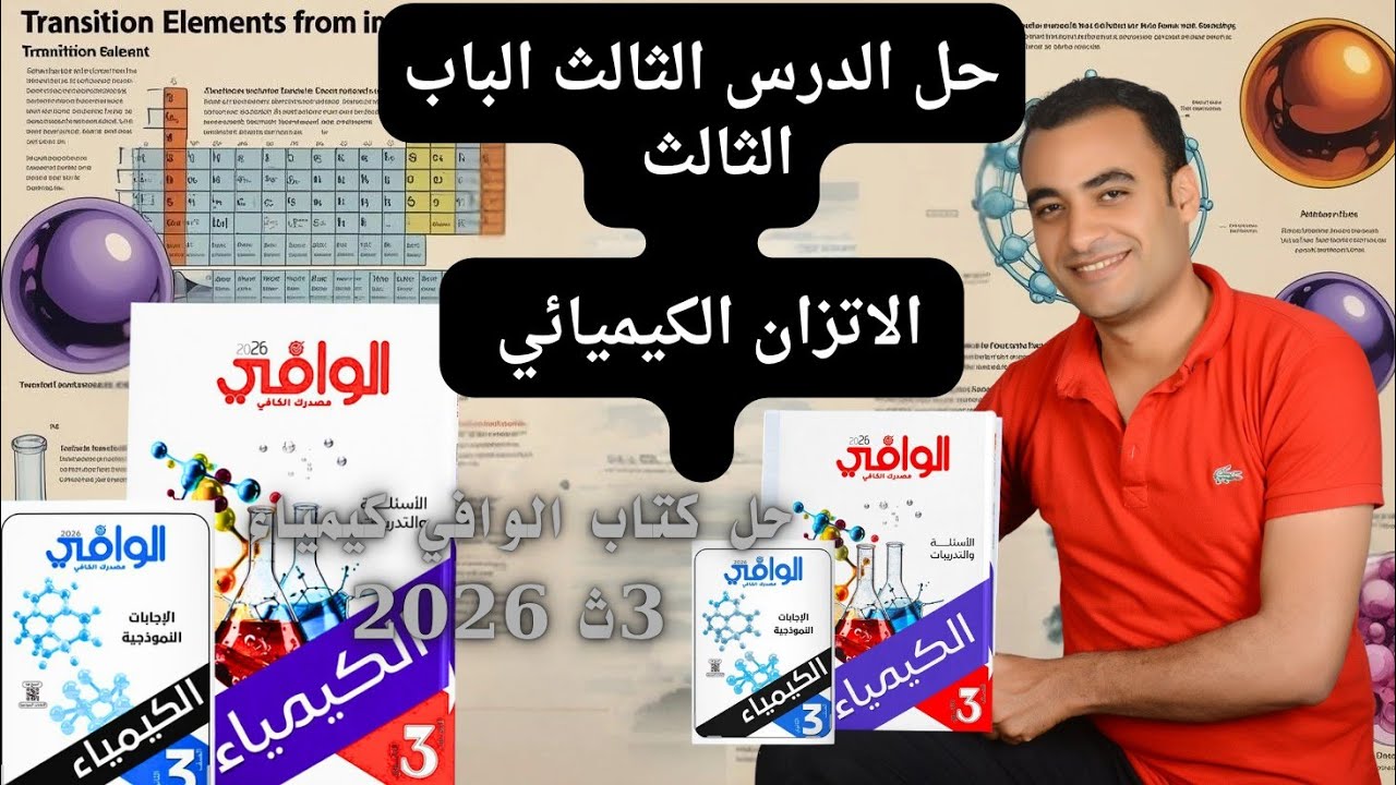 حل الدرس الثالث الباب الثالث الاتزان الكيميائي كتاب الوافي كيمياء 3ث 2026 اثر درجة الحرارة 