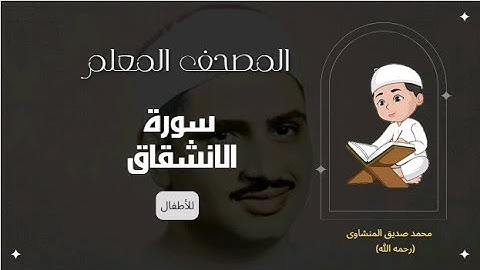 سورة الإنشقاق للاطفال|الشيخ محمد صديق المنشاوى