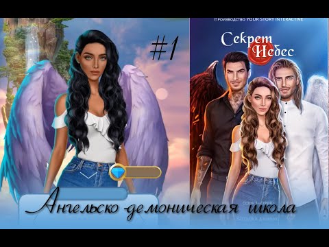#1 АНГЕЛЬСКО-ДЕМОНИЧЕСКАЯ ШКОЛА - Секрет небес (Клуб романтики/Romance Club) Прохождение