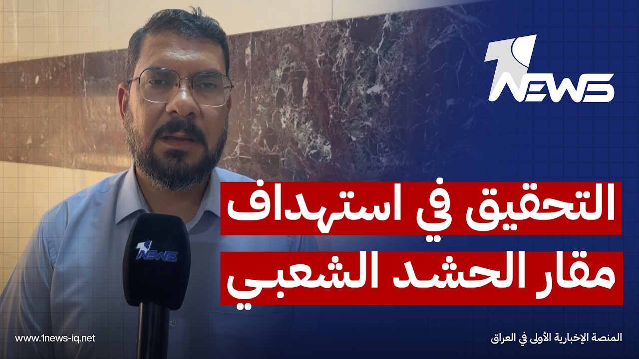 كربلائيون يطالبون الحكومة بالتحرك دولياً للتحقيق في استهداف مقار الحشد وحماية العلاقات الدولية