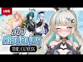 🔴LIVE | ส่องดีไซน์พี่ๆ THE COD3X ไปกับเน่📗📙📘 | LUCENE 🌜