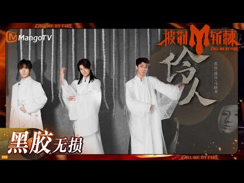 【无损高音质】#张远 #徐良 #马晓龙 国风诠释《#伶人》独特戏腔全新改编 | #披荆斩棘3 #callmebyfire3 | MangoTV