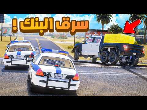 طفل شرطي صغير سرقت البنك 526 شوف وش صار  