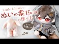 「ぬいの素 15cm」中韓ぬいの作り方(Little Closetさん)髪&顔の刺繍|オール手縫い ぬい製作|COTTON DOOL TUTORIAL