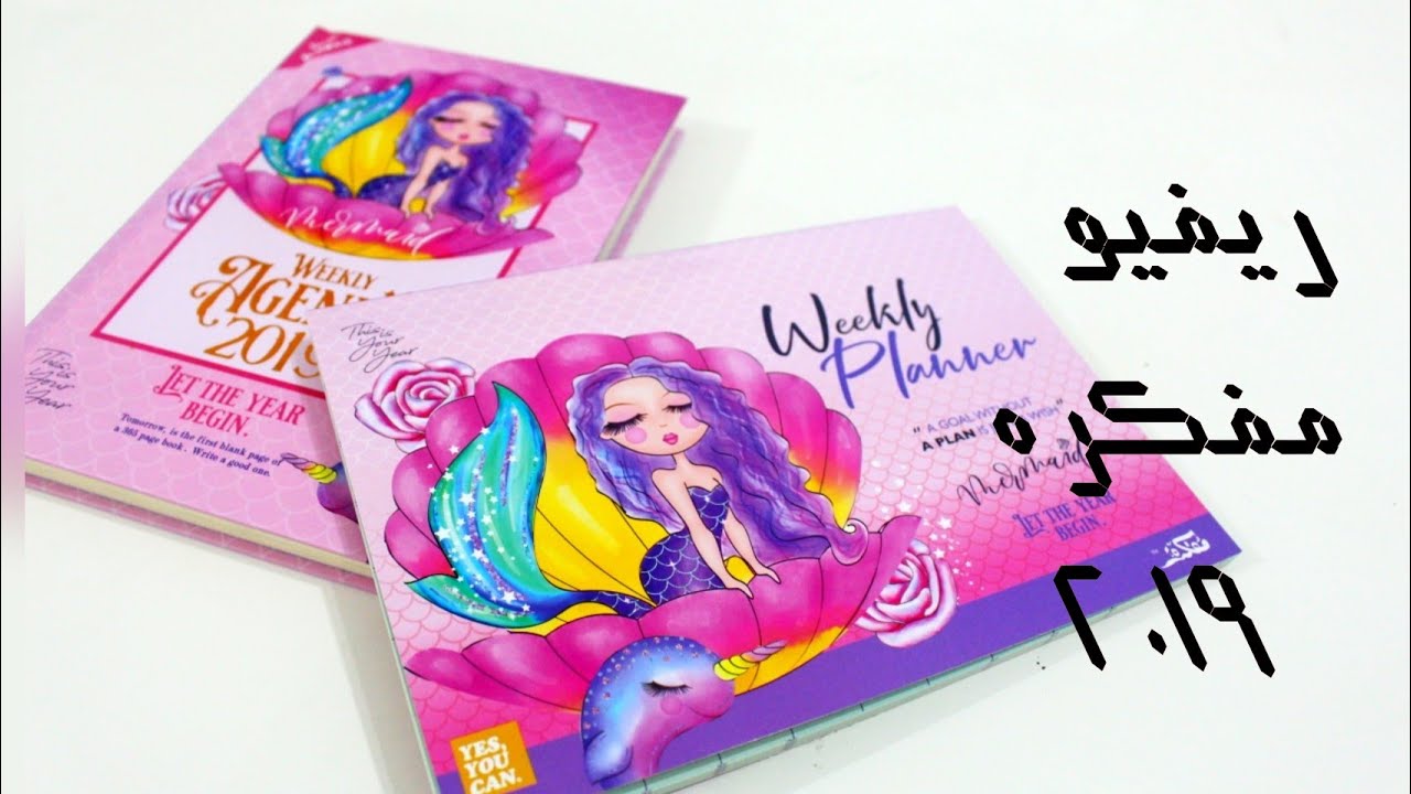 ريفيو اجنده مفكره وتفاصيلها من داخل ٢٠١٩ و giveaway تم إغلاق المسابقه