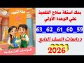 حل صفحه 59 و 60 و 61 و 62 و 63 بنك اسئله سلاح التلميذ على الوحده الاولى سلاح التلميذدراسات الصف الرا 