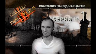 Disciples 2. Кампания за Орды Нежити. (Максимальная сложность). Серия 1