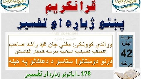Surah Baqarah Tafseer in Pashto Part 42 | سورة البقرة ترجمة پشتو 42 برخه