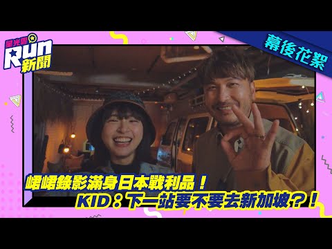 【花絮】峮峮錄影滿身日本戰利品！ KID：下一站要不要去新加坡？！
